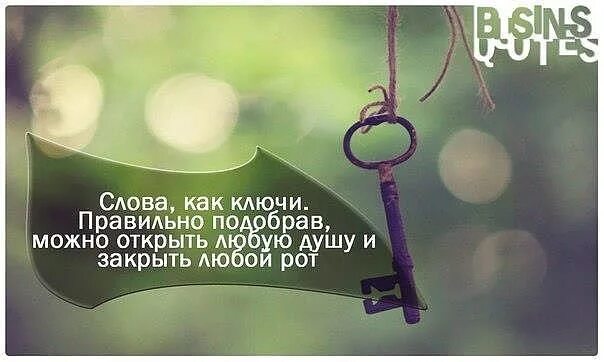 Афоризмы о ключах. Слова это ключи правильно подобрав открыть можно любую душу. Открой любой. Живите соею жизнью цитаты. Цитаты про ключ.