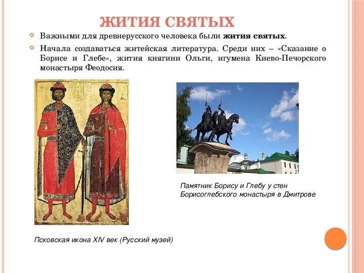 Чему учат нас герои древнерусского жития. Чему учат нас герои древнерусского жития. Чему учат нас герои древнерусского жития. Житие жанр церковной литературы. Житие произведения древнерусской литературы.