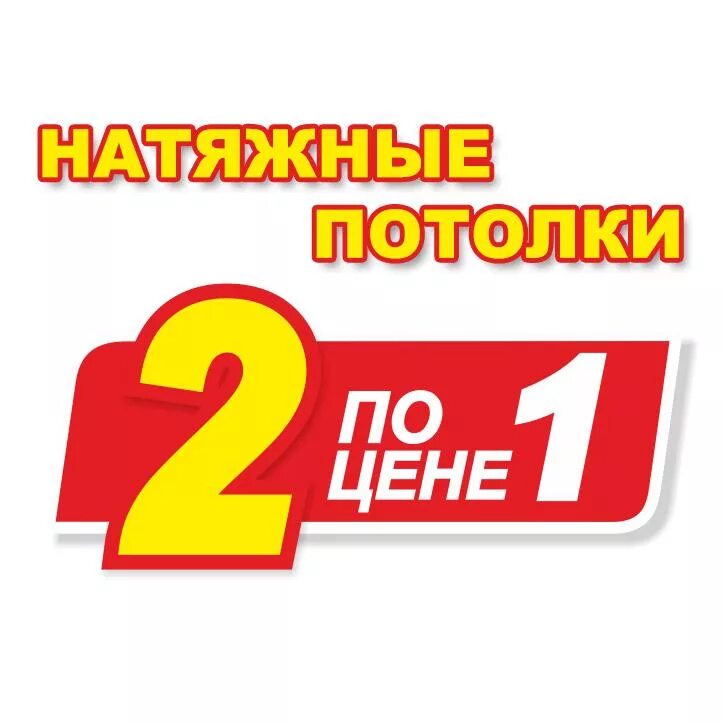 Натяжные потолки акция 2 по цене 1. Акция 2+1. Два по цене одного акция. Акция второй натяжной потолок в подарок.