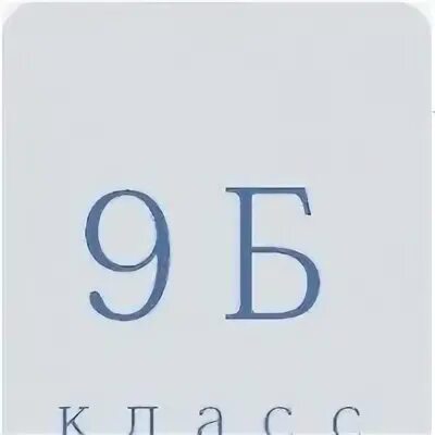 9 б 8