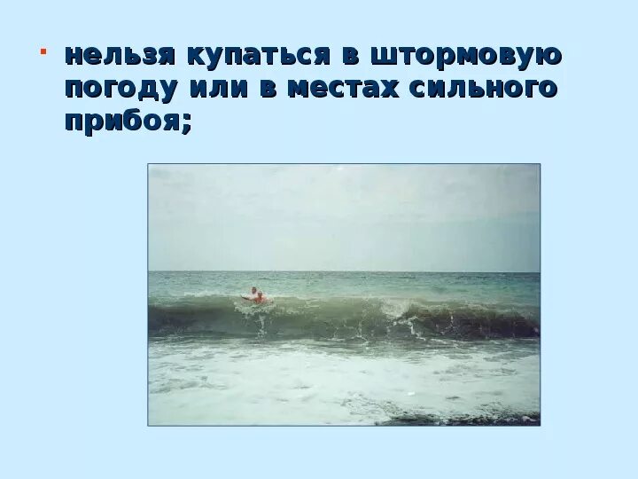 Нельзя купаться в шторм. Нельзя купаться. Нельзя купаться в шторм картинки. После 2 августа купаться нельзя.