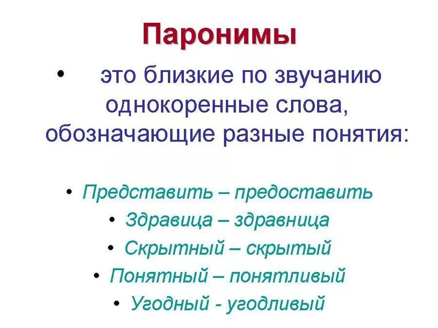 Значение слова паром. Паронимы. Паронимы это. Паронимы примеры. Слова паронимы.