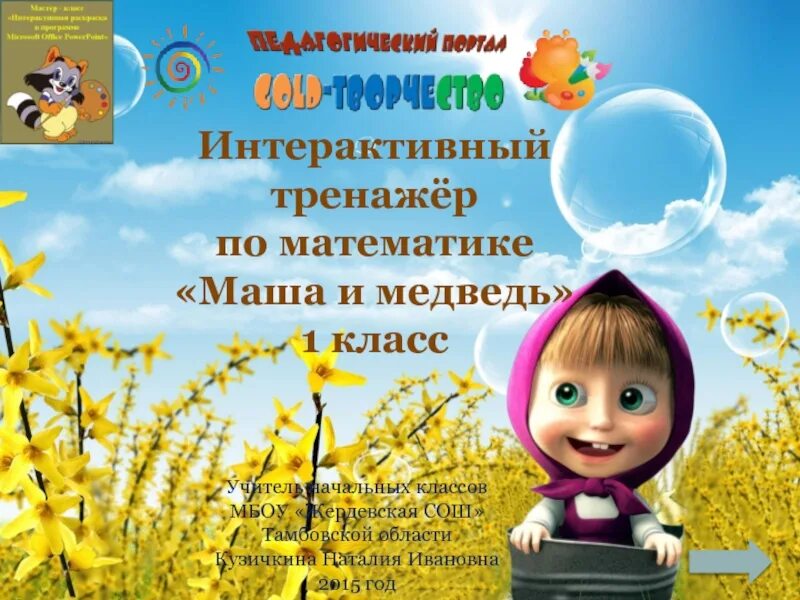Маши математику. Маша математика. Презентация по математике маша и медведь 5 класс. Маши математику. Маша и медведь цифры.
