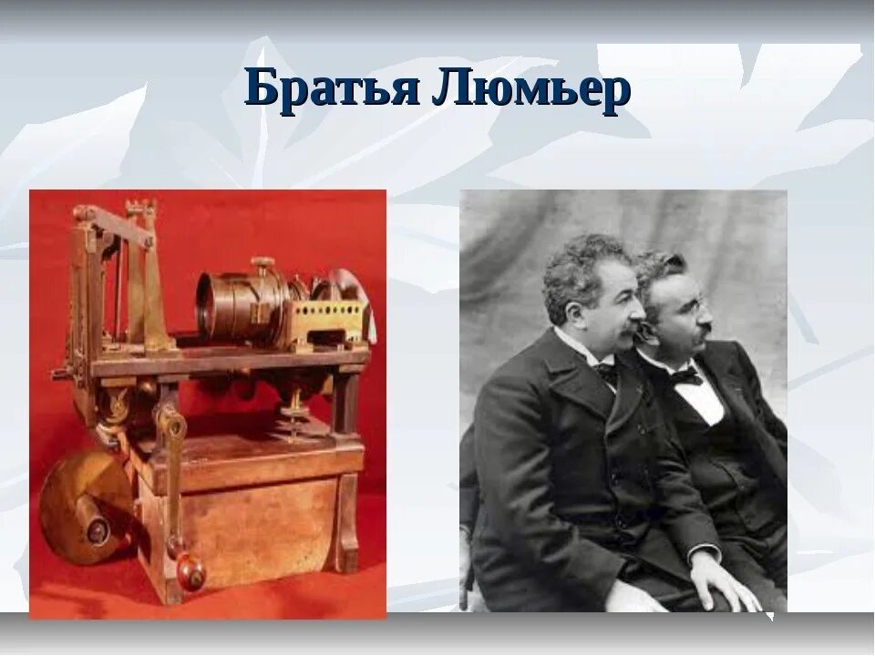 Синематограф братьев люмьер. Братья люмьер 1895. братья луи и огюст люмьеры. братья люмьер кинематограф. 1896 братья люмьер.