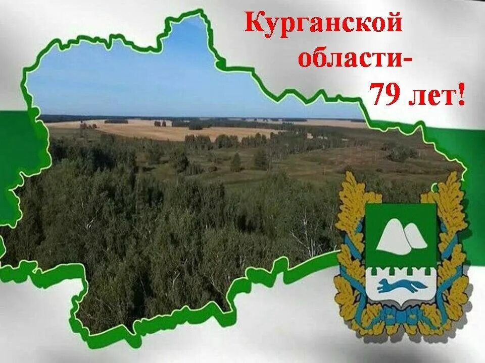 Курганская область страна. Зауралье курганская область. 78 лет курганской области. курганская область мой край зауралье. моя малая родина зауралье.