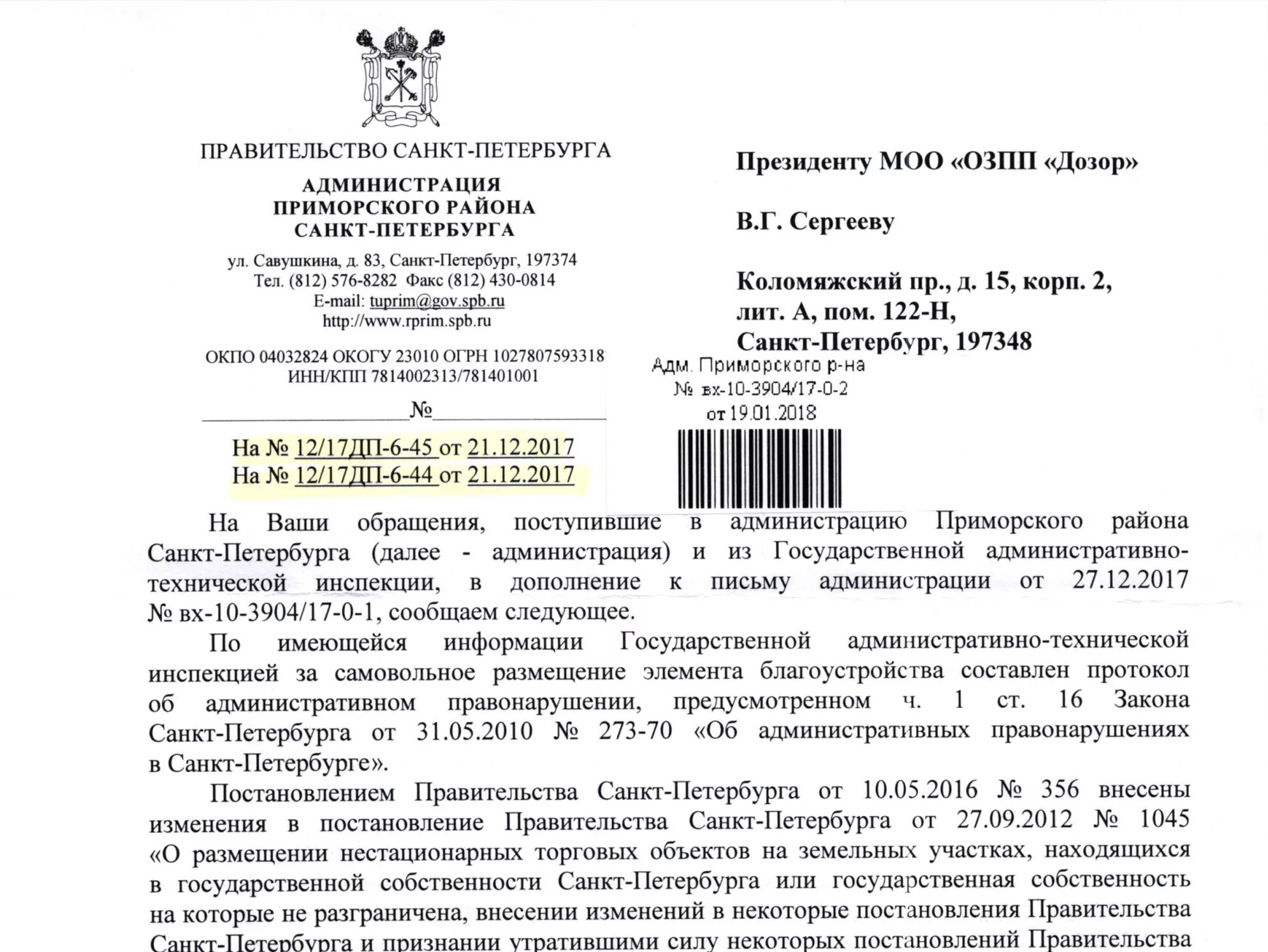 Администрация Приморского района. Ответ администрации Приморского района. Администрация Приморского района Санкт-Петербурга. Письмо в администрацию СПБ. Постановление губернатора санкт