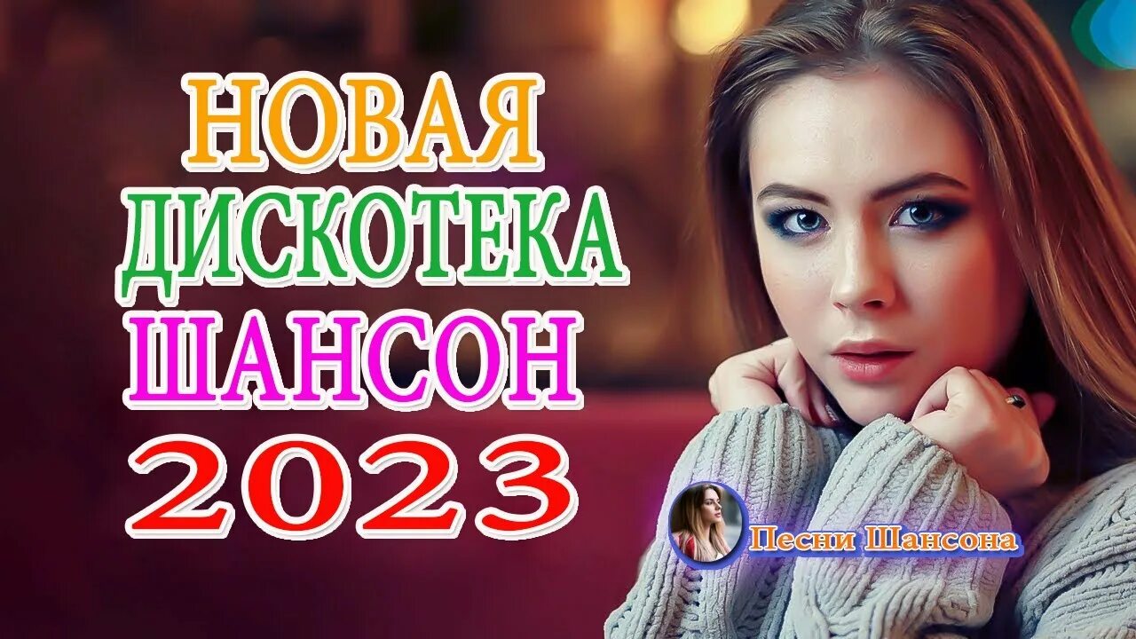 Лучшие новые песни 2023 шансона. Шансон 2023 (музыкальный хит-парад). Шансон 2023. Клипы шансона 2023. Радио шансон (лучшие песни 2023).