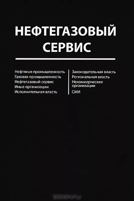 Нефтегазовые книги. Справочник нефтяных компаний. Нефти газовые книги. Книга о нефтяной промышленности. Справочник сервис