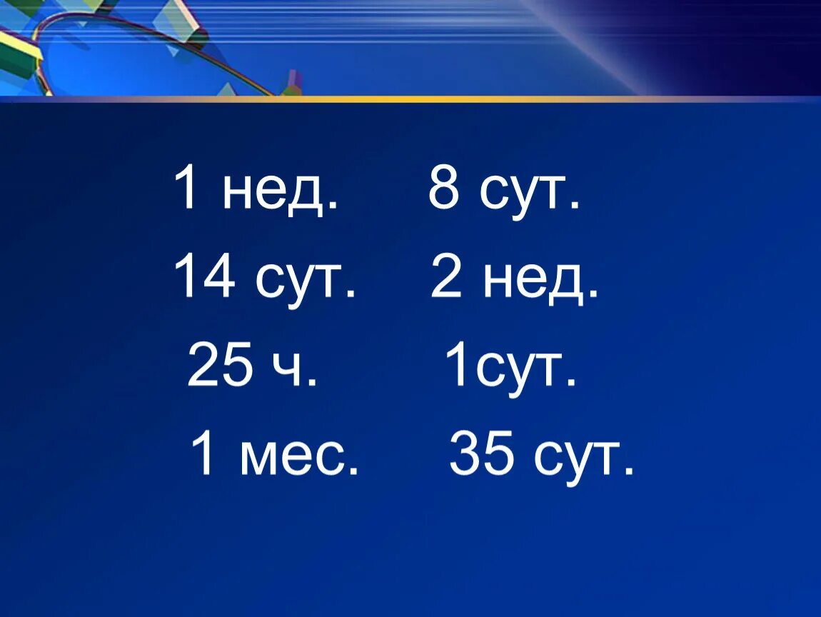 2сут 3ч. 8сут10ч-7с14ч. Сколько в 1 сут. 1 Нед 8 суток. 4 недели 3 суток перевести в сутки