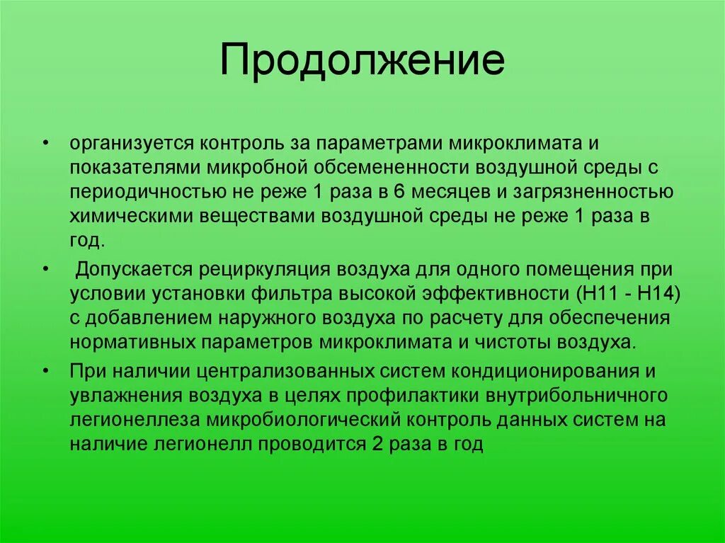 Медицинская чистота. Требования к помещениям класса чистоты б. Классы чистоты медицинских помещений. Категории помещений по чистоте. Контроль за параметрами микроклимата.