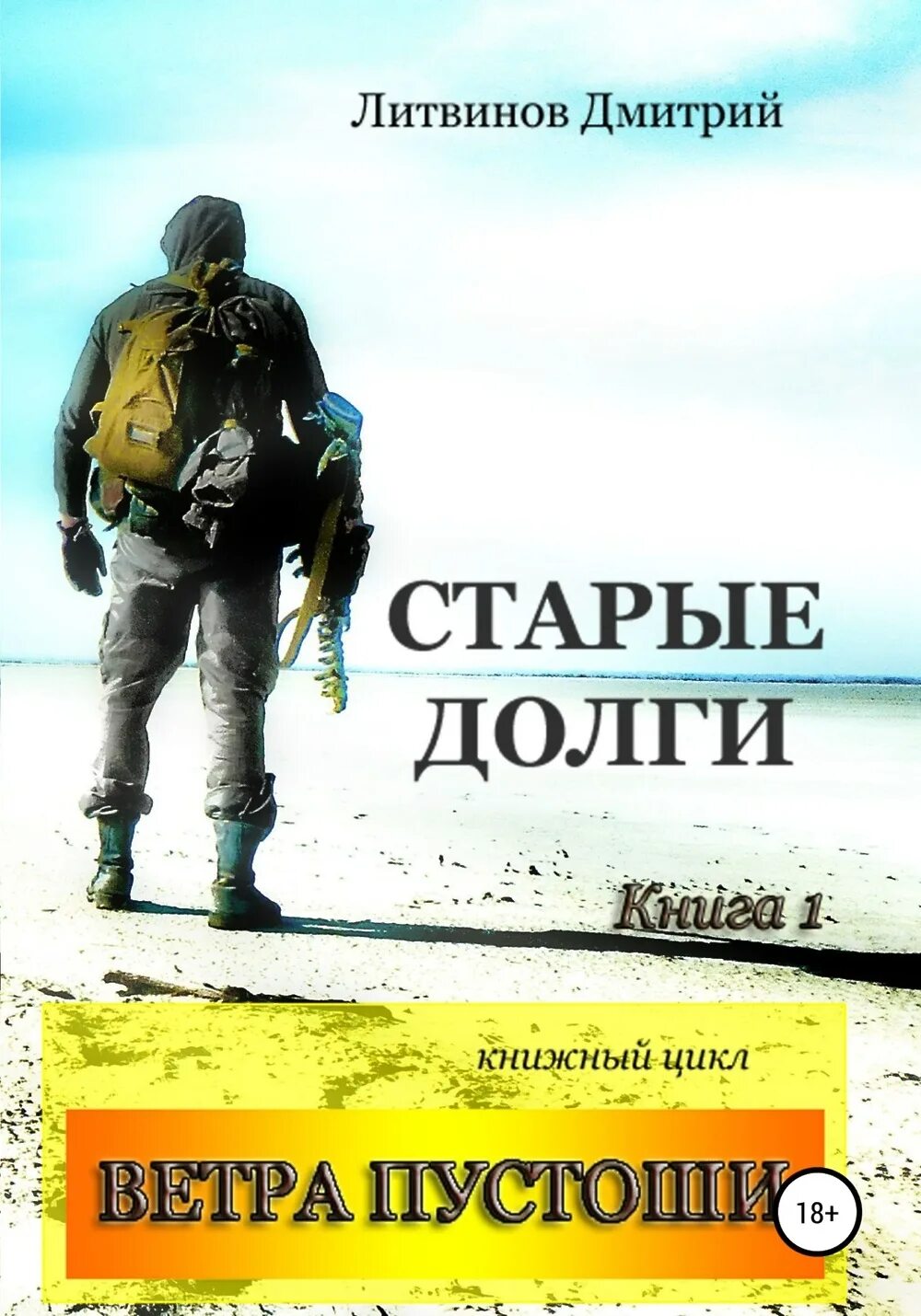 Книга воин. Читать книги пустоши. Пустошь фэнтези красников. Пустошь возвращение. Книга пустошь автор ishvi.