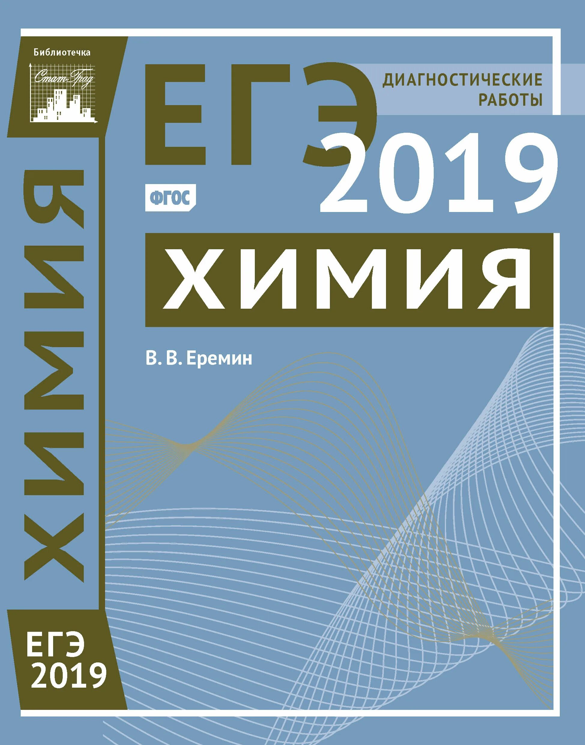 Еремин химия 11 класс углубленный уровень. Еремин химия ЕГЭ. Еремин химия диагностические. Химия Еремин подготовка к ЕГЭ. Химия ЕГЭ учебник.