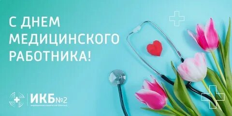 День медицинского работника 2