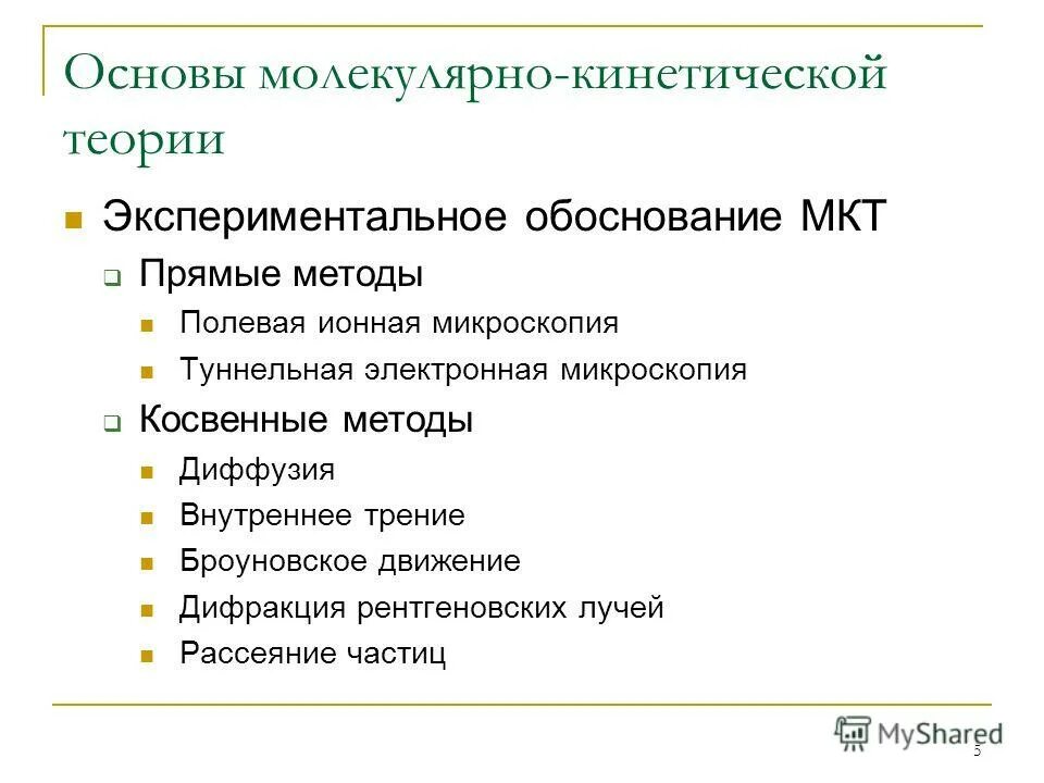 Экспериментальное доказательство взаимодействия частиц. Основные положения мкт. Основные положения мкт и их опытное обоснование. Молекулярно-кинетической теории, их опытное обоснование. Основные положения мкт.