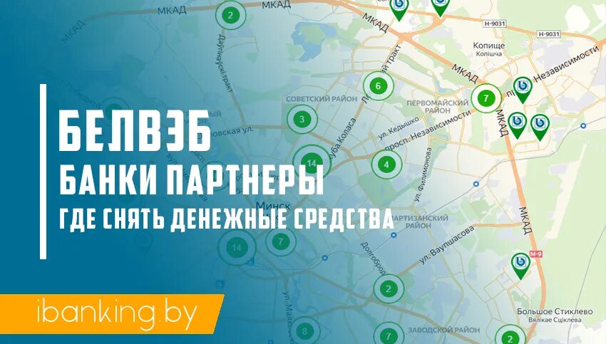 Партнеры банка белвэб. Банк БЕЛВЭБ партнеры банкоматы. Банк БЕЛВЭБ партнер карта. БЕЛВЭБ Пинск. Банк в Минске на карте.