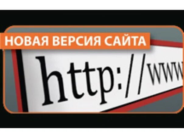 Представляем новый сайт. Новая версия сайта. Новый. Внимание у нас новый сайт. Наш сайт переехал.