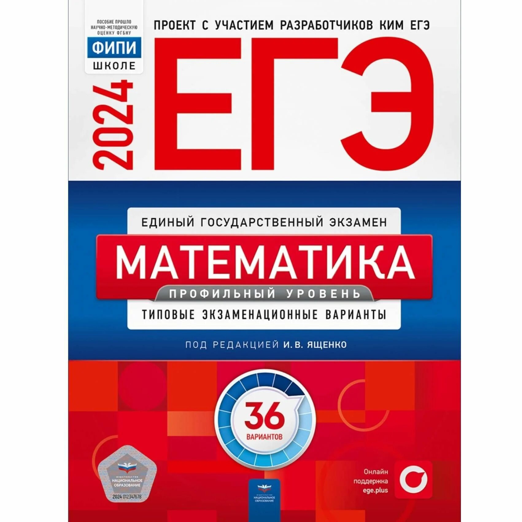 Егэ по математике 2021. Ященко 2023 математика профиль вариант. Ященко егэ 2024 математика профиль. Русский язык егэ интерактивный учебник 2024 максимум тест. Егэ математика 2024 учебник.