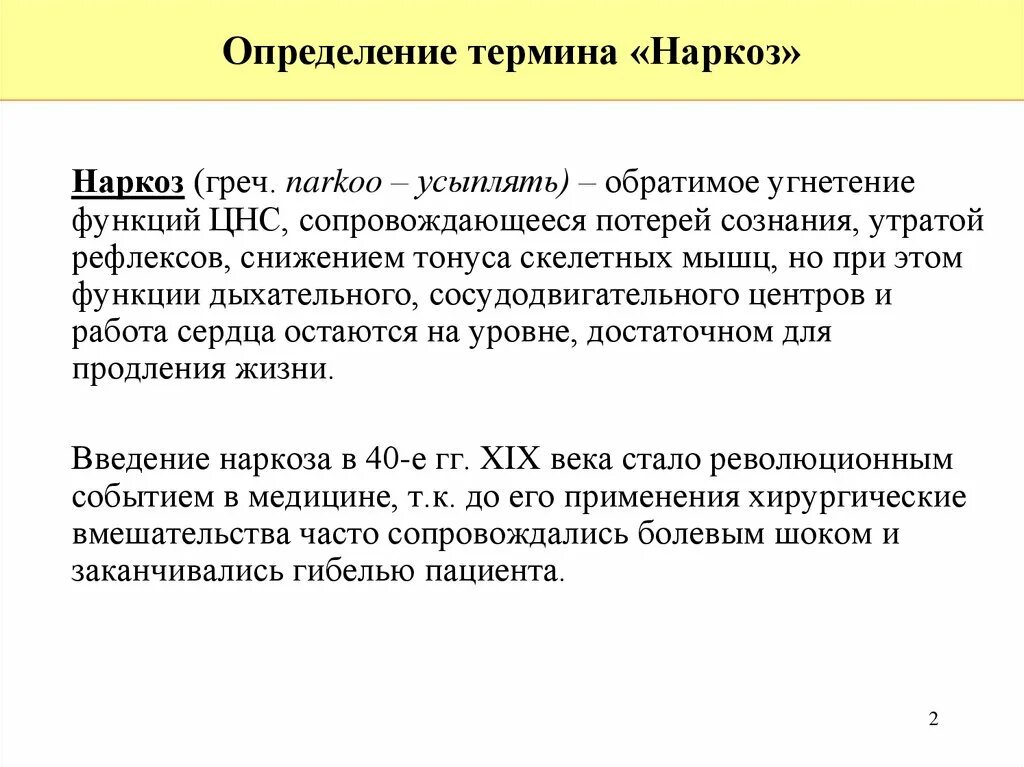 Наркоз вызвать. Наркоз это определение. Наркоз: определение понятия.. Понятие о наркозе. Наркоз (определение, виды наркоза)..