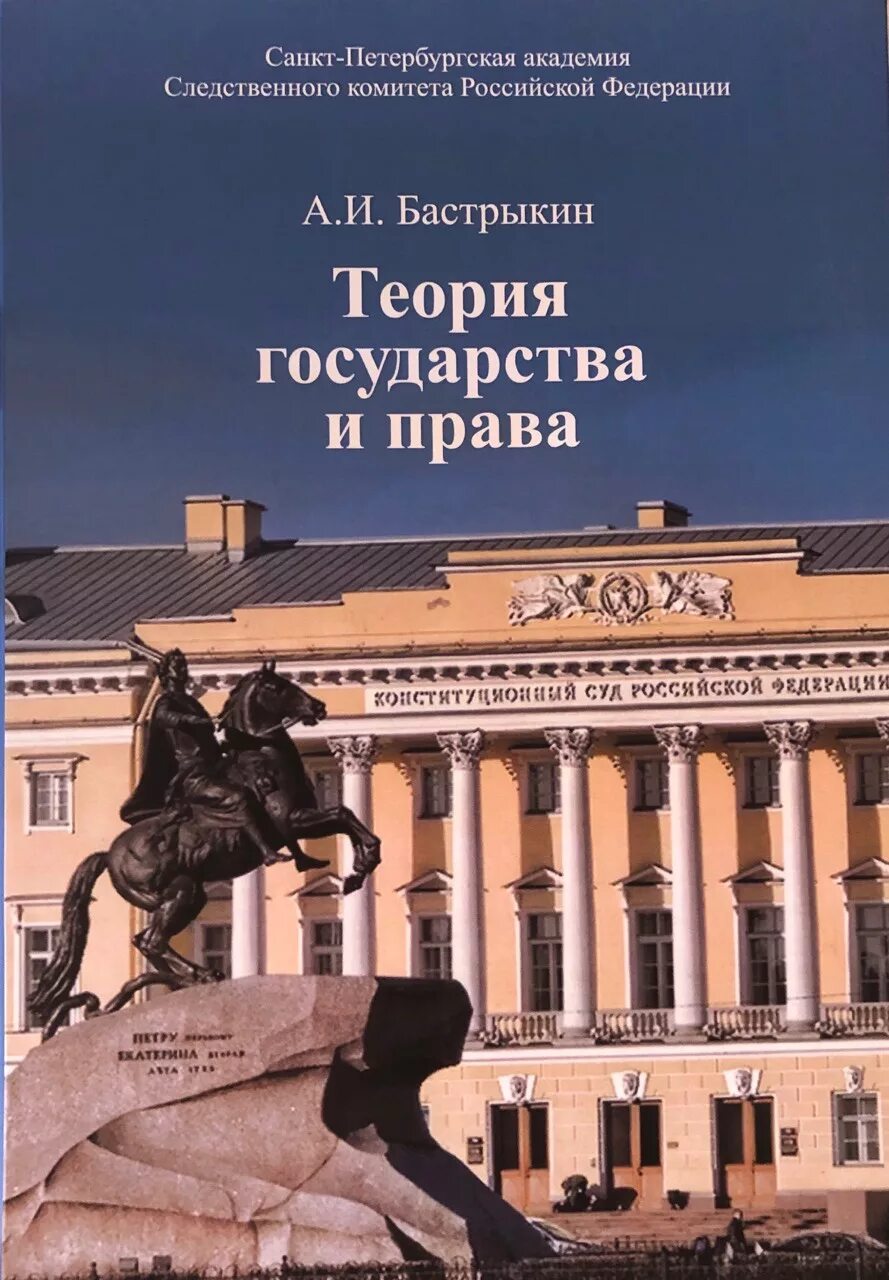 Учебник по ТГП Бастрыкин. Книга теория государства и право л. а. Морозова.