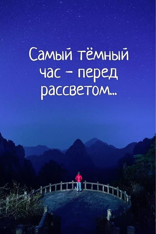 Самый темный час перед рассветом. Самая тёмная ночь перед рассветом. Перед рассветом цитаты. Самое темное время перед рассветом.