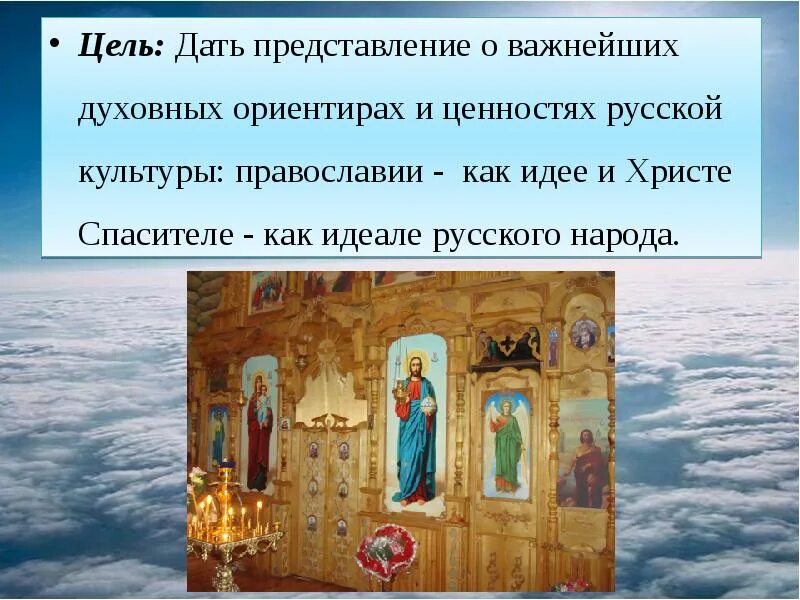 Написать духовные ценности российского народа. Духовные ценности Православия. Ценности русской культуры. Духовные ценности российского народа. Духовные идеалы России.