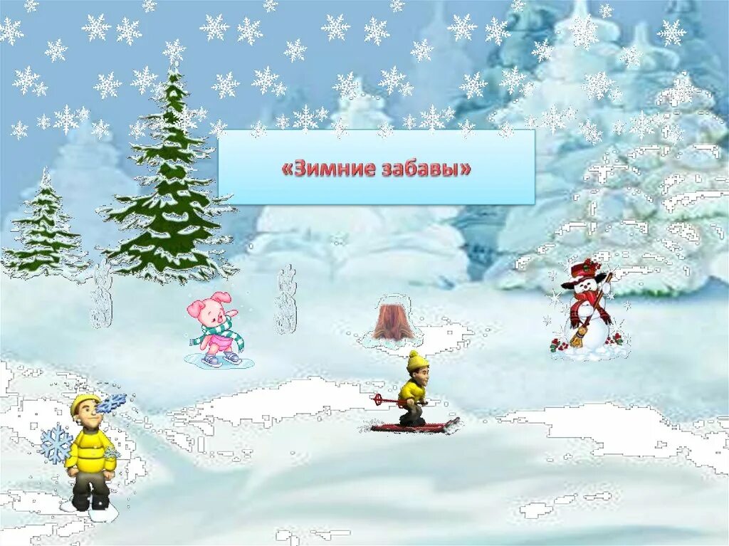 Игры на зимнюю тему. Слайд зимние забавы. Зимние забавы детей презентация. Зимние забавы окружающий мир средняя группа. Презентация на тему зимние забавы в средней группе.
