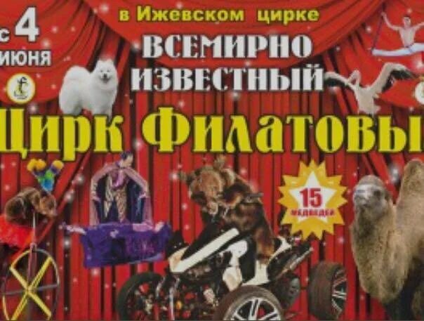 Ижевск цирк афиша на март. Цирк Филатовых Новокузнецк. Цирк Филатовых расписание. Билет цирк Филатовых. Ижевский цирк афиша.