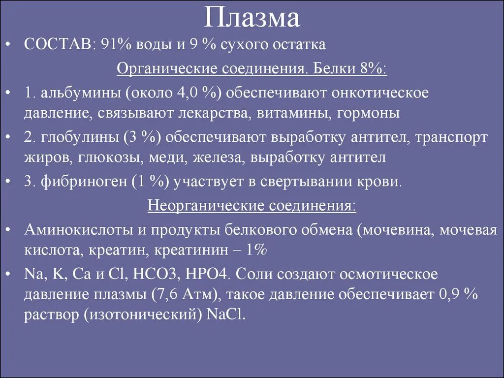 Глобулины плазмы крови. Функции плазмы. Состав сухого остатка плазмы. Сухой остаток плазмы состоит. Белки крови , обеспечивающие онкотическое давление.