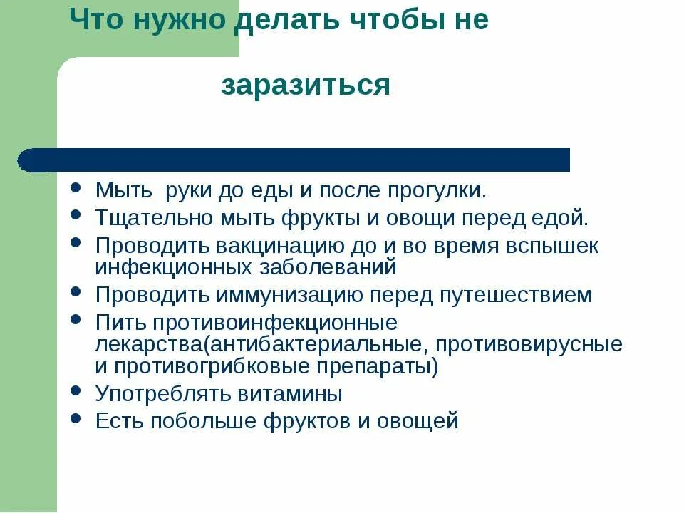 Что сделать чтоб заболеть. Что нужно делать чтобы не заболеть. что нужно делать чтобы не заразиться. что нало делаиь чтот не заболеть. что необходимо делать, чтобы не заболеть?.