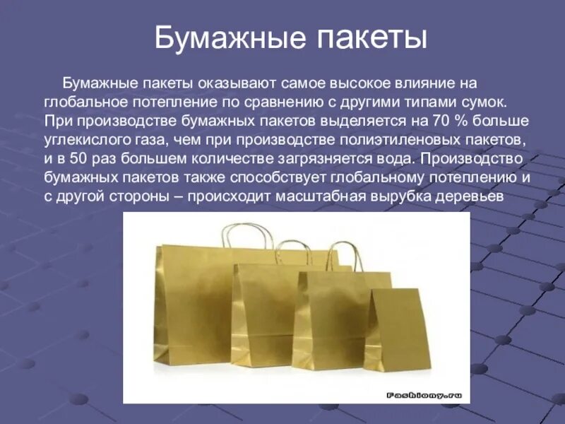 Сколько входит в пакет. Пакет бумажный. Бумажные и полиэтиленовые пакеты. Бумажный и пластиковый пакет. Презентация о бумажном пакете.