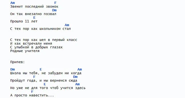 Текст песни позвоните домой. Аккорды для гитары последний звонок. Слова песни Зенит последний звонок. Песня под гитару последний звонок аккорды. Аккорды на песню выпускной.