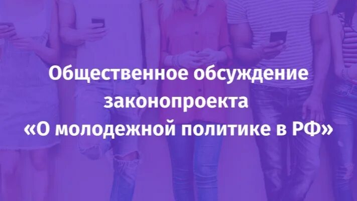 О молодежной политике в российской федерации закон. Закон о молодежной политике. Федеральный закон о молодежной политике фото. Новые законы о молодежной политике. Закон о молодежной политике 1967 года.