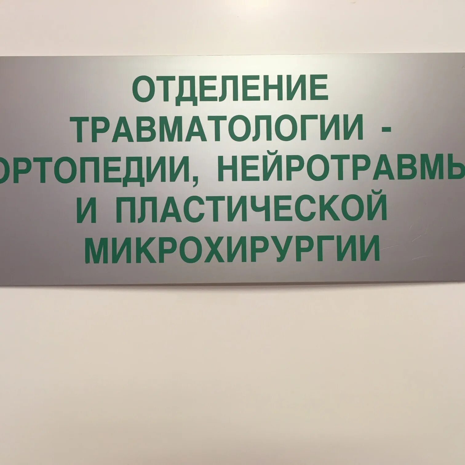 Ортопедическое отделение тверь. Ортопедическое отделение тверь. Ортопедическое отделение тверь. 60 лет отделению гематологии. Ортопедическое отделение тверь.