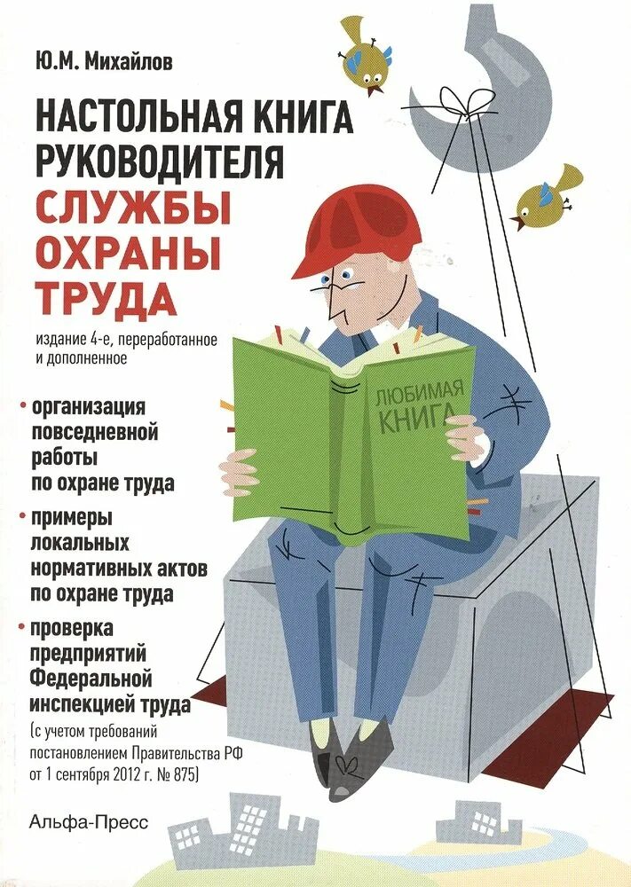 Как стать руководителем книга. Охрана труда. охрана труда книга. настольная книга руководителя. книга для руководителя.