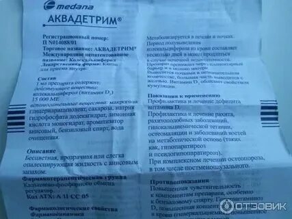 Аквадетрим принимать во время еды или после