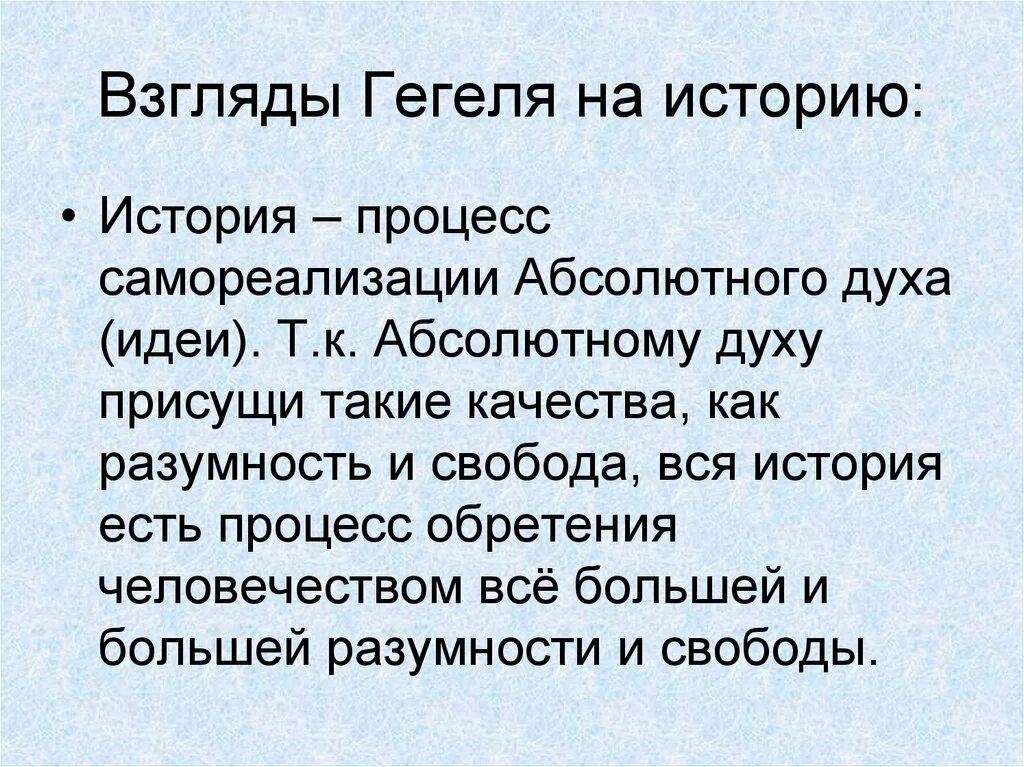 Философия истории г в гегеля. Взгляды Гегеля. Философия истории Гегеля. Взгляды Гегеля философия. Гегель взгляд на историю.