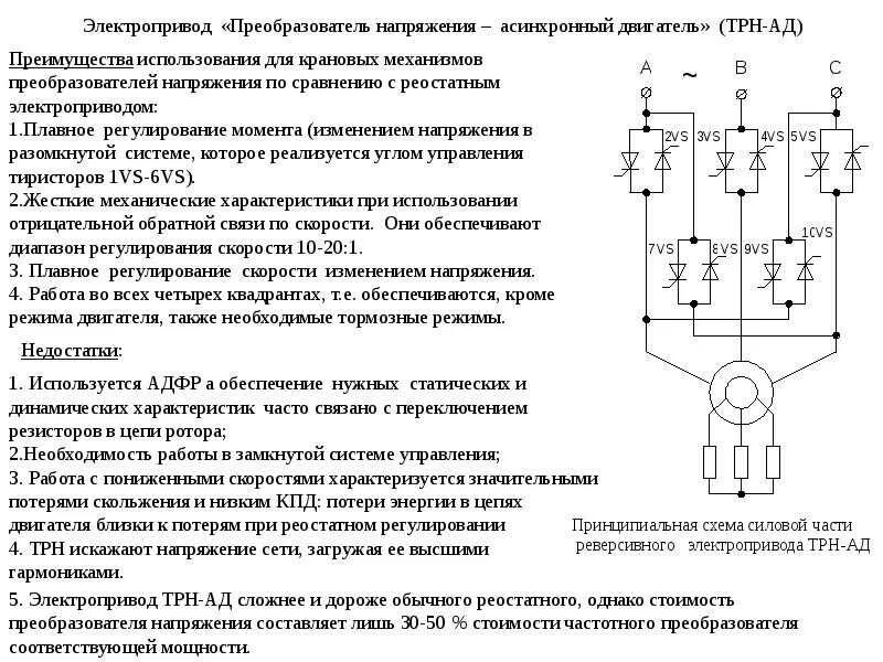 Тиристорный преобразователь частоты схема. Система тиристорный преобразователь двигатель. Электропривод с тиристорным регулятором напряжения. Тиристорный регулятор напряжения для асинхронного двигателя. Электромотор напряжение мощность