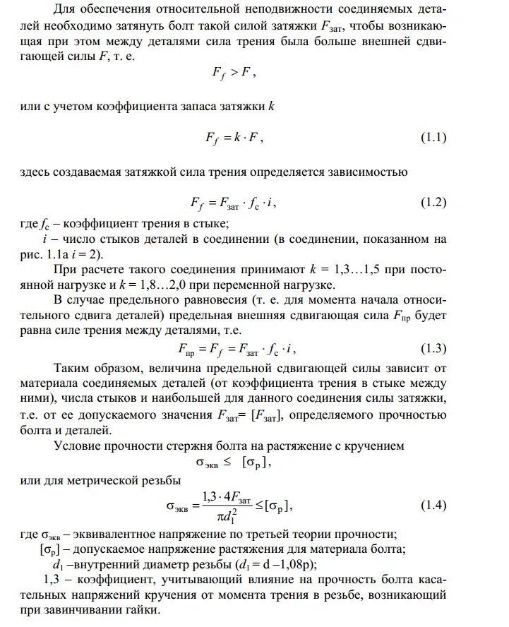 Допускаемое напряжение сосуда при температуре. Допускаемое напряжение растяжения для болтов. допускаемые напряжения болтов. прочность болта на растяжение. допускаемое напряжение при растяжении болта.