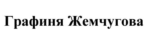 Не пишите графиня