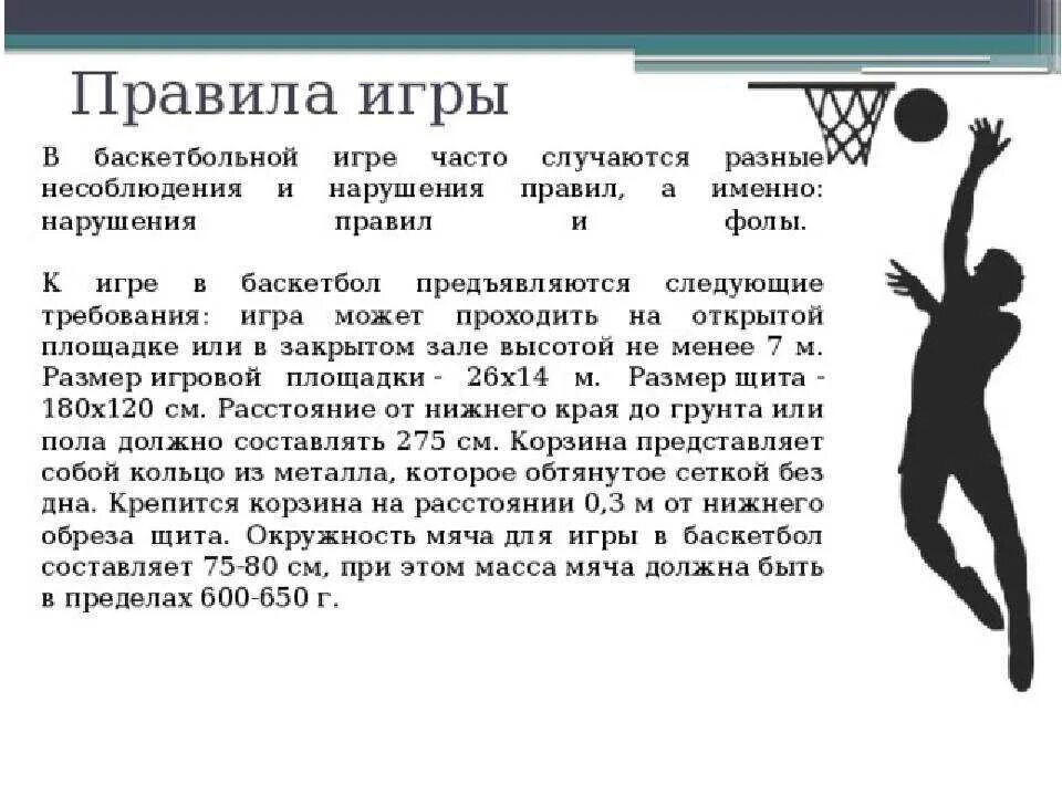 Сколько правил в баскетболе. Основные правила игры в баскетбол 2 класс. Правила игры в баскетбол реферат кратко. Правило игры в баскетбол 3 класс. Основные правила баскетбола 2 класс.