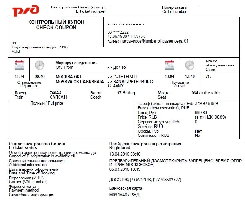Возврат жд билеты ржд. Электронный билет. Билеты РЖД. Электронный билет РЖД. Электронный билет на Сапсан.