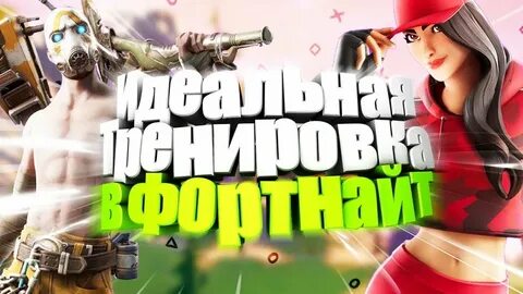 Фортнайт тренировка