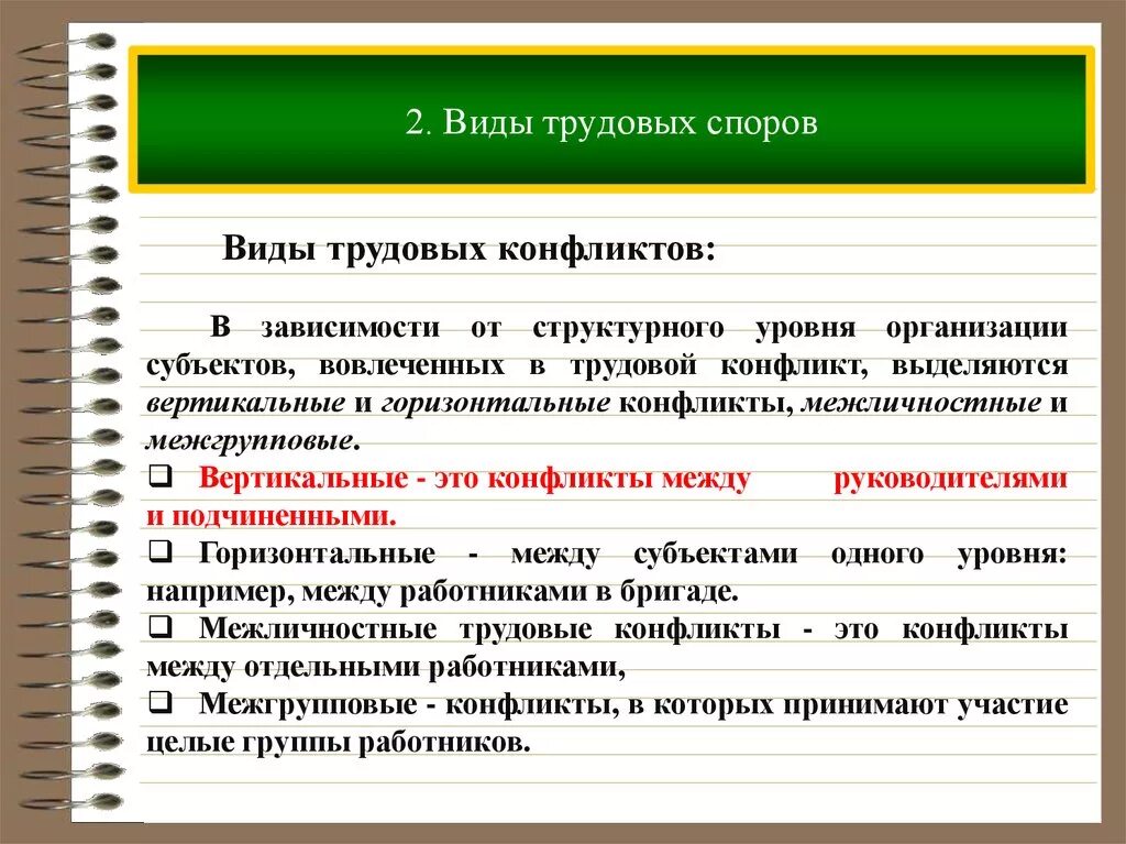 Принципы трудовых споров. Понятие трудовых споров и их классификация. Перечислите виды трудовых споров. Трудовые споры понятие и виды. Трудовые споры — понятие, виды и причины.