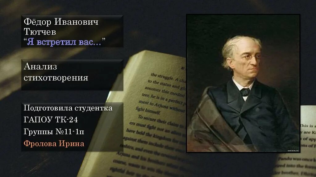 Фёдор Иванович Тютчев я встретил вас. Стихи фёдора Ивановича Тютчева. Тютчев ф. "я встретил вас". Ф тютчев я встретил вас