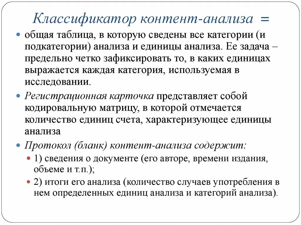 Контент анализ метод исследования. Контент-анализ как метод исследования пример. Классификатор контент-анализа пример. Метод контент-анализа в социологии.