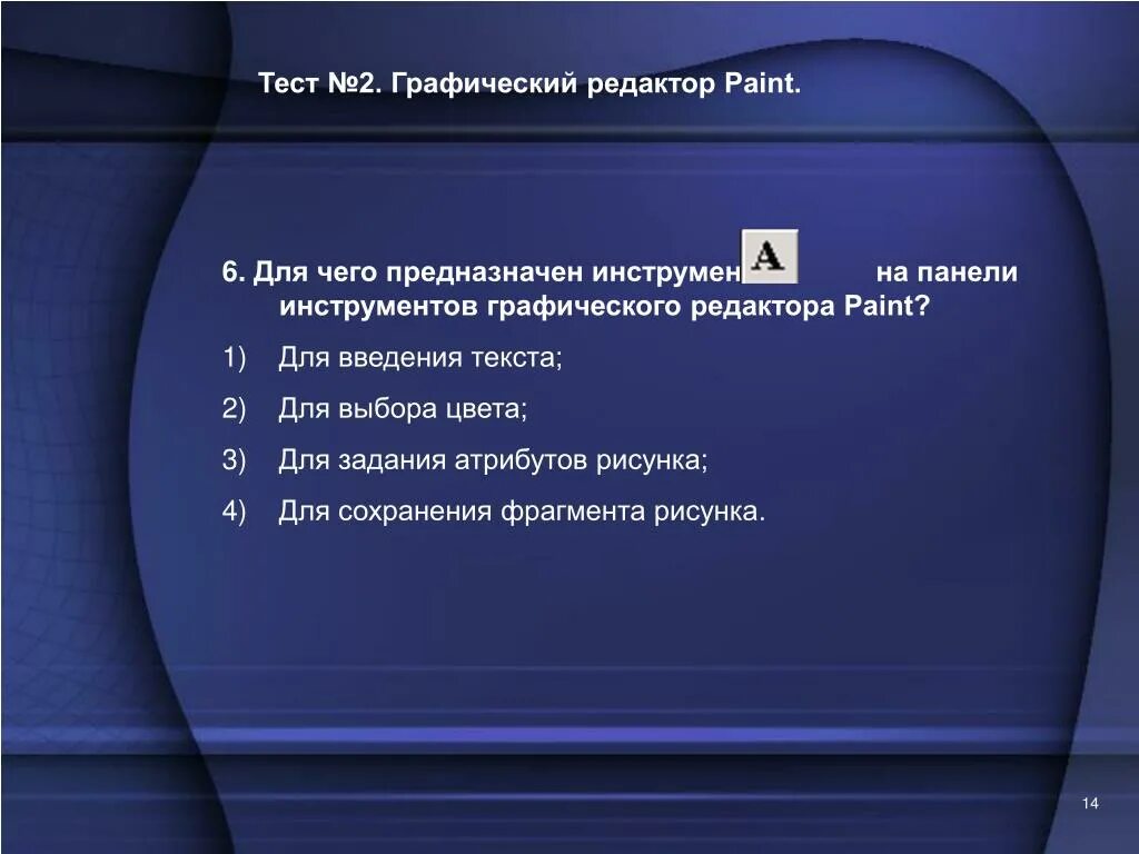 Для чего предназначен инструмент на панели инструментов в Paint. Для чего предназначен инструмент а на панели инструментов. Для чего предназначена панель инструментов в графическом редакторе. Тест по Paint 5 класс c ответами. Меню текстового редактора это тест