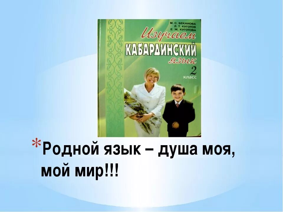 Учебники кабардинского языка. Кабардинский язык. Стихи о родном языке на кабардинском. Родственники на кабардинском языке. Изучаем кабардинский язык.