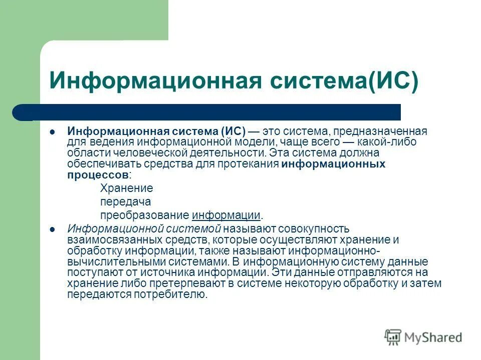 Фрагмент ис это. Информационная система (ИС). Информационные системы предназначены для. Средства для протекания информационных процессов.