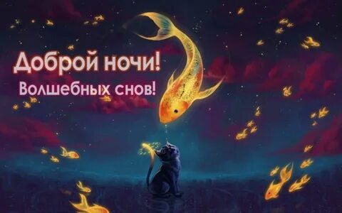 Чудесных снов