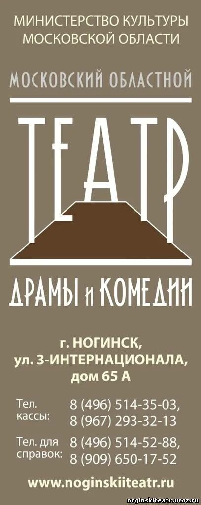 Ногинский театр афиша. Ногинский театр драмы и комедии схема зала. Ногинск театр афиша. ГАУК МО "театр драмы и комедии" Ногинск логотип. Ногинский драмтеатр афиша